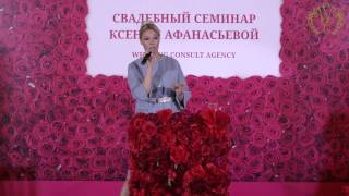 Свадебный семинар Ксении Афанасьевой - свадебное агентство Wedding Consult(, 2014-12-23T11:38:01.000Z)