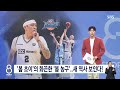 '봄 초이'의 화끈한 '봄 농구'..새 역사 보인다! / SBS 8뉴스