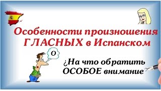 Особенности произношения ГЛАСНЫХ в Испанском ★ ИСПАНСКИЙ для начинающих