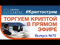 🔴 Онлайн торговля криптовалютой/криптострим № 75 или как купить крипту у самого дна 💰