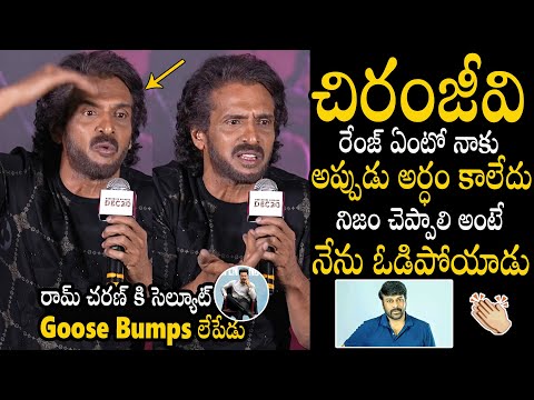 Upendra Goose Bumps Words About Ram Charan And Chiranjeevi | Upendra UI Movie