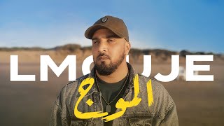 7-TOUN - LMOUJE (EXCLUSIVE Music Video) | (سبعتون - الموج (فيديو كليب حصري Resimi