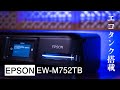 【EPSON EW-M752TB】エコタンク搭載のプリンターレビュー