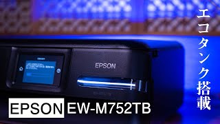 【EPSON EW-M752TB】エコタンク搭載のプリンターレビュー