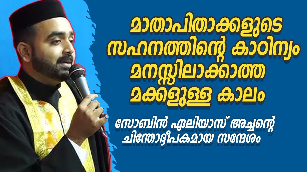 മാതാപിതാക്കളുടെസഹനത്തിന്റെ കാഠിന്യം മനസ്സിലാക്കാത്ത മക്കളുള്ള കാലം സോബിന്‍ ഏലിയാസ് അച്ചന്റെ സന്ദേശം