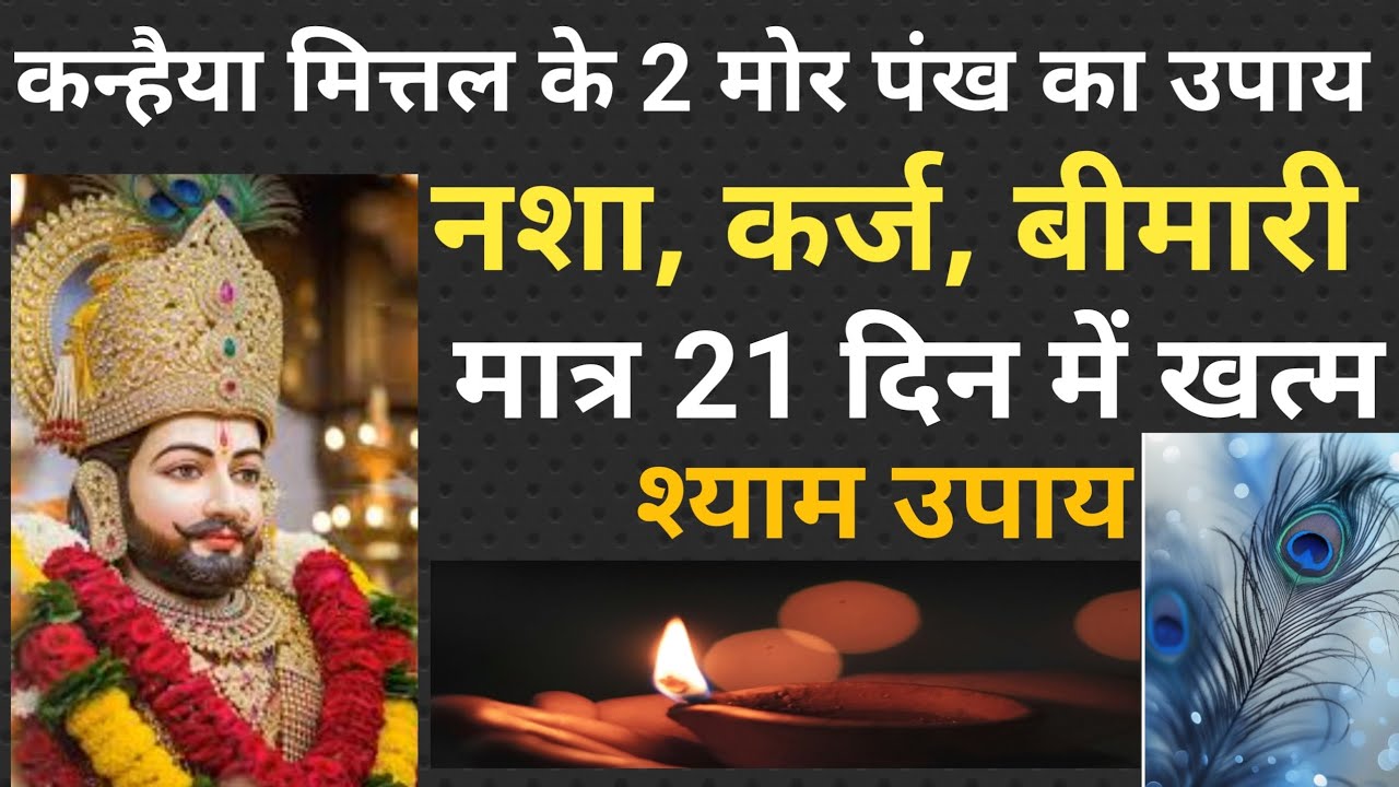 कन्हैया मित्तल के दो मोर पंख का उपाय🦚नशा, कर्ज, बीमारी🥹मात्र 21 दिन में खत्म💯🌺