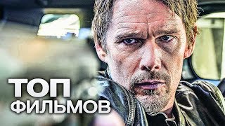 10 ФИЛЬМОВ С УЧАСТИЕМ ИТАНА ХОУКА!