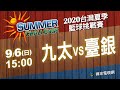 《2020台灣夏季籃球挑戰賽》9/6 九太VS台銀