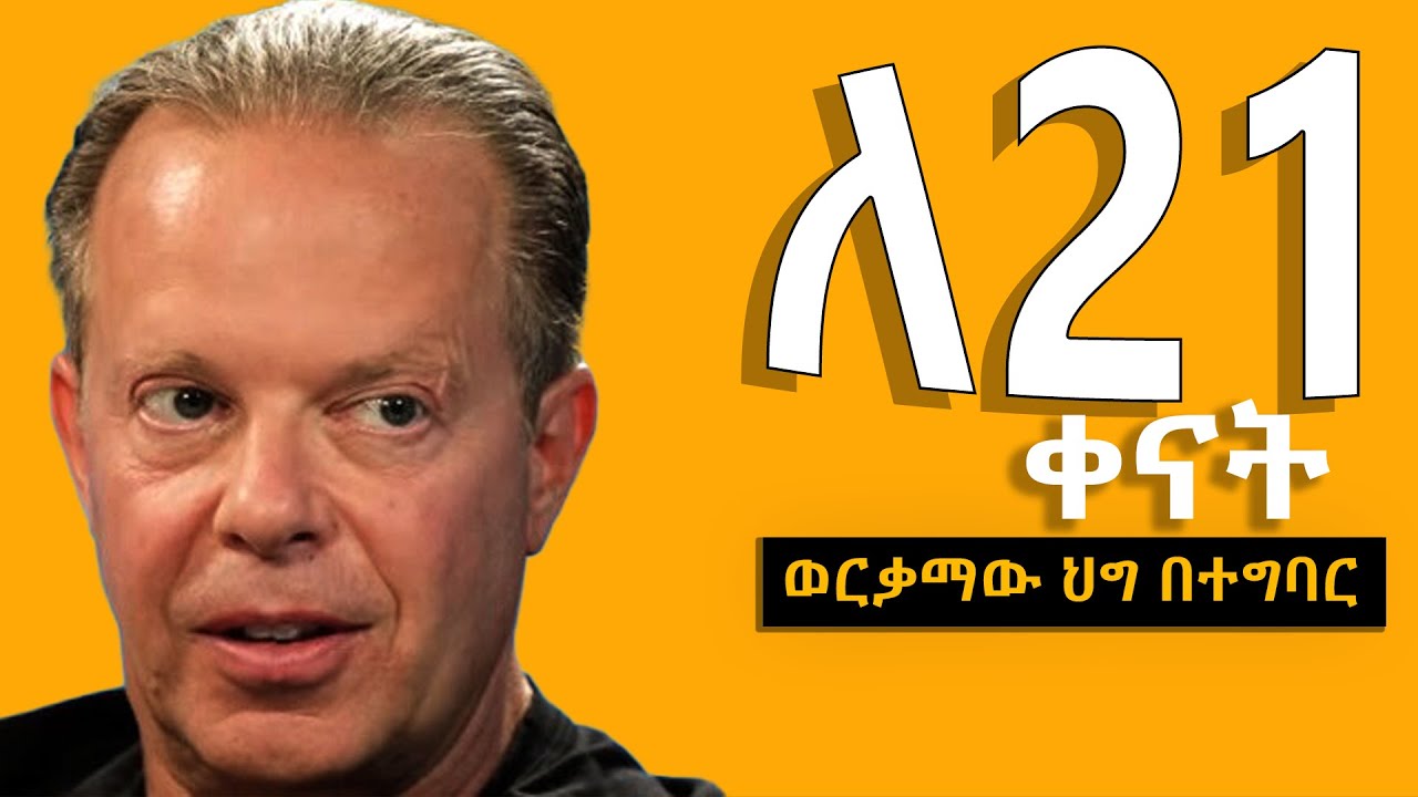 🏆 ወርቃማው ህግ በተግባር ለ21ቀናት I ውጤታማው የተፈጥሮ ሕግ የመሳብ ህግ I የትምህርት/የእውቀት ግቡ ተግባር ነው፡፡I Inspire Ethiopia I