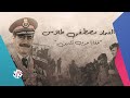 خفايا الرواية السورية عن حرب تشرين 1973 | مذكّرات العماد مصطفى طلاس