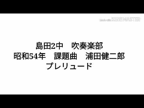 昭和54年 課題曲　プレリュード