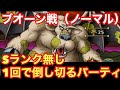 【ドラゴンクエストタクト】超巨大ボスバトル！ブオーン（ノーマル）をSランク無しで攻略！