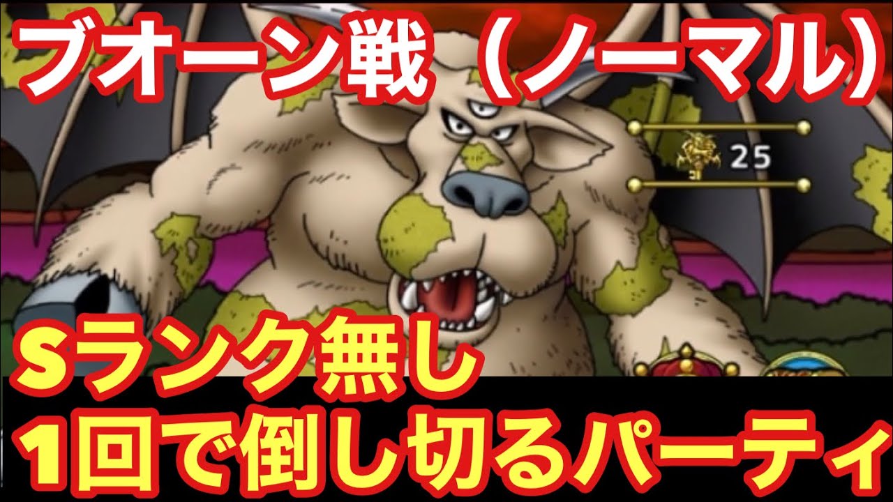 ドラゴンクエストタクト 超巨大ボスバトル ブオーン ノーマル をsランク無しで攻略 Youtube