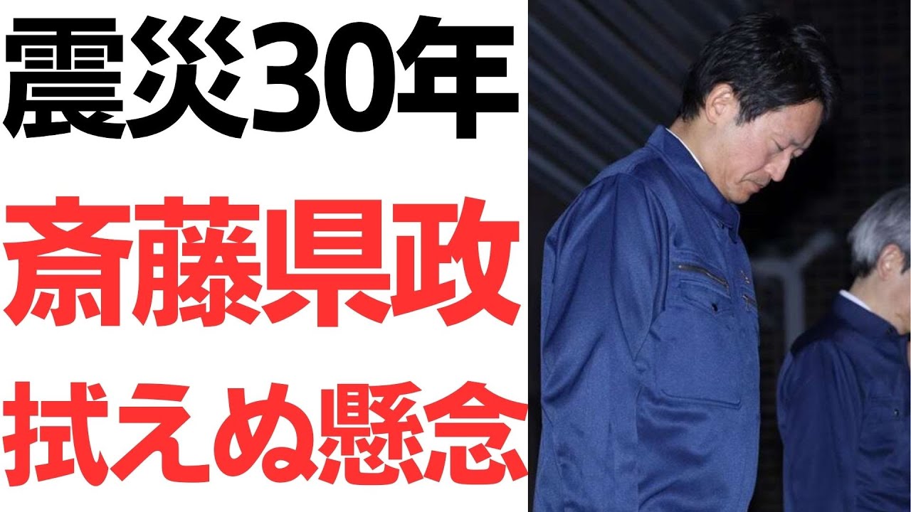 阪神・淡路大震災30年と斎藤元彦知事の会見説明｜動画内容を整理のサムネイル