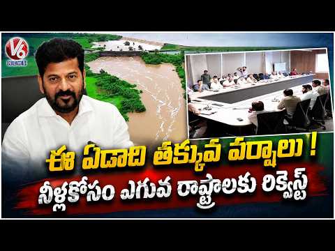 Water Crisis In State :Government Plans Talks With Karnataka, Maharashtra For Water Supply | V6 News - V6NEWSTELUGU