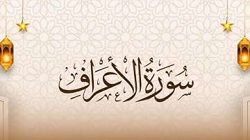 سورة الأعراف كاملة بصوت مشاري راشد العفاسي | تلاوة خاشعة | Surah Al A’raf Mishary Rashid Alafasy