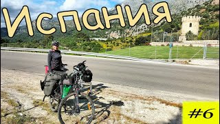 видео: Велопутешествие по Испании.  6 серия. картинка: Велопутешествие по Испании.  6 серия.