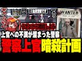 【#ストグラ】上官への不満が溜まった警察、ギャングのふりをしてボイラの暗殺計画を企てるｗｗｗ【ぺんゆきや/竹井しょうじ/ゴンザレスマヌ太郎/ストグラ切り抜き】