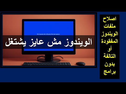 اصلاح ملفات الويندوز المفقودة أو التالفة بدون برامج