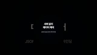JSON Model 30초 만에 바인딩 — UI5 로컬 데이터 제어 #shorts #SAP #UI5