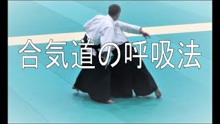 合気道の呼吸法 自主トレ 高円寺合気道クラブ 守清館高円寺 新高円寺道場 合気道の呼吸法 自主トレ 高円寺合気道クラブ 守清館高円寺 新高円寺道場