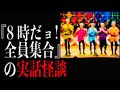 『8時だョ！全員集合』の実話怪談