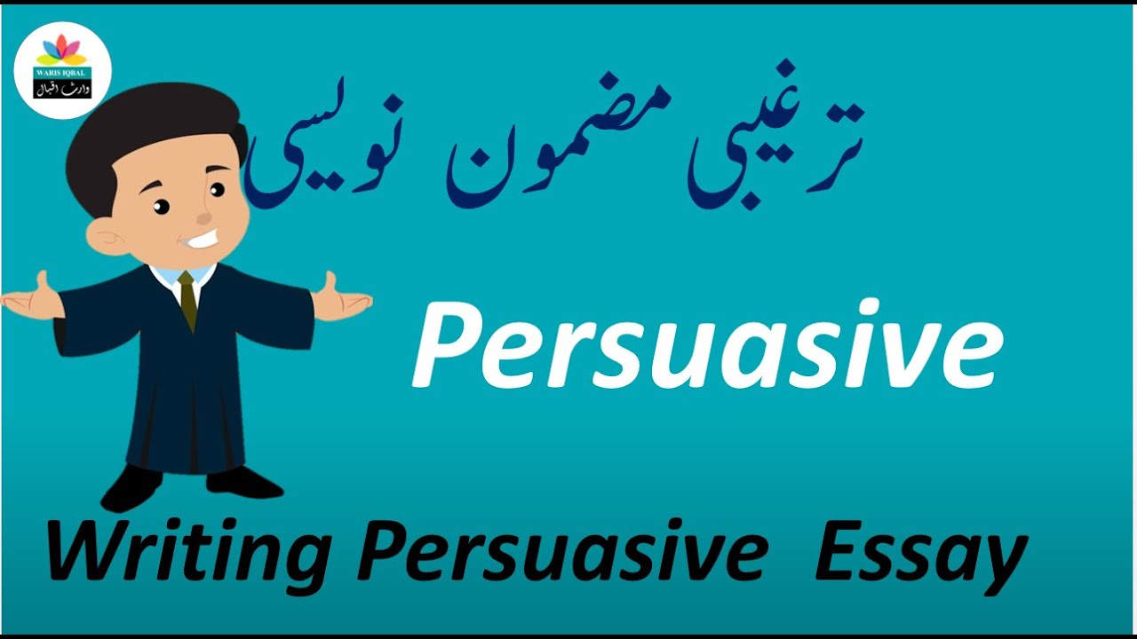 what is persuasive writing in urdu