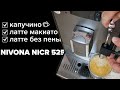 Nivona NICR 525: готовим капучино, латте макиато и латте.