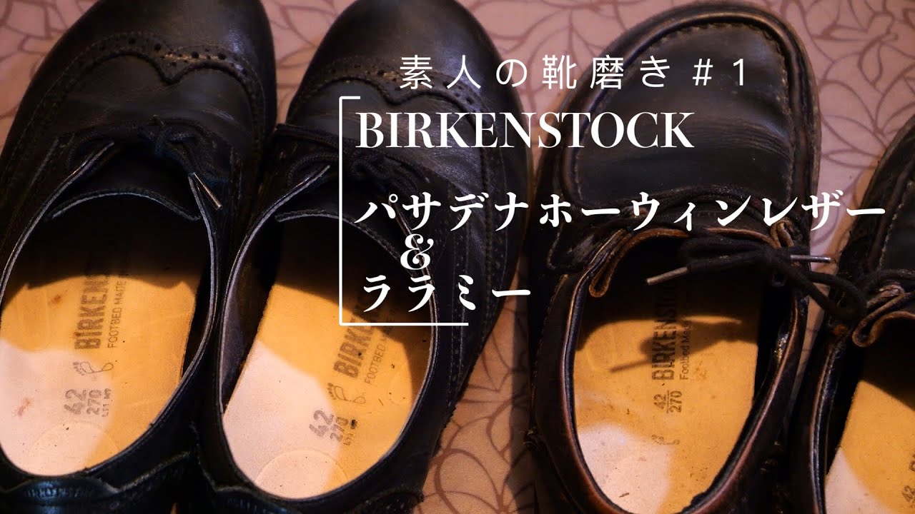 ラジオ徒然雑感】素人の靴磨き＃1 BIRKENSTOCK パサデナHORWEEN 
