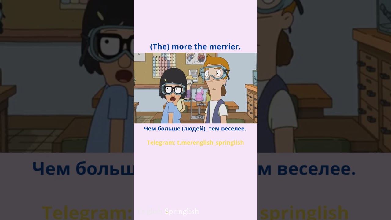 The more the merrier. - Чем больше (людей), тем веселее. 