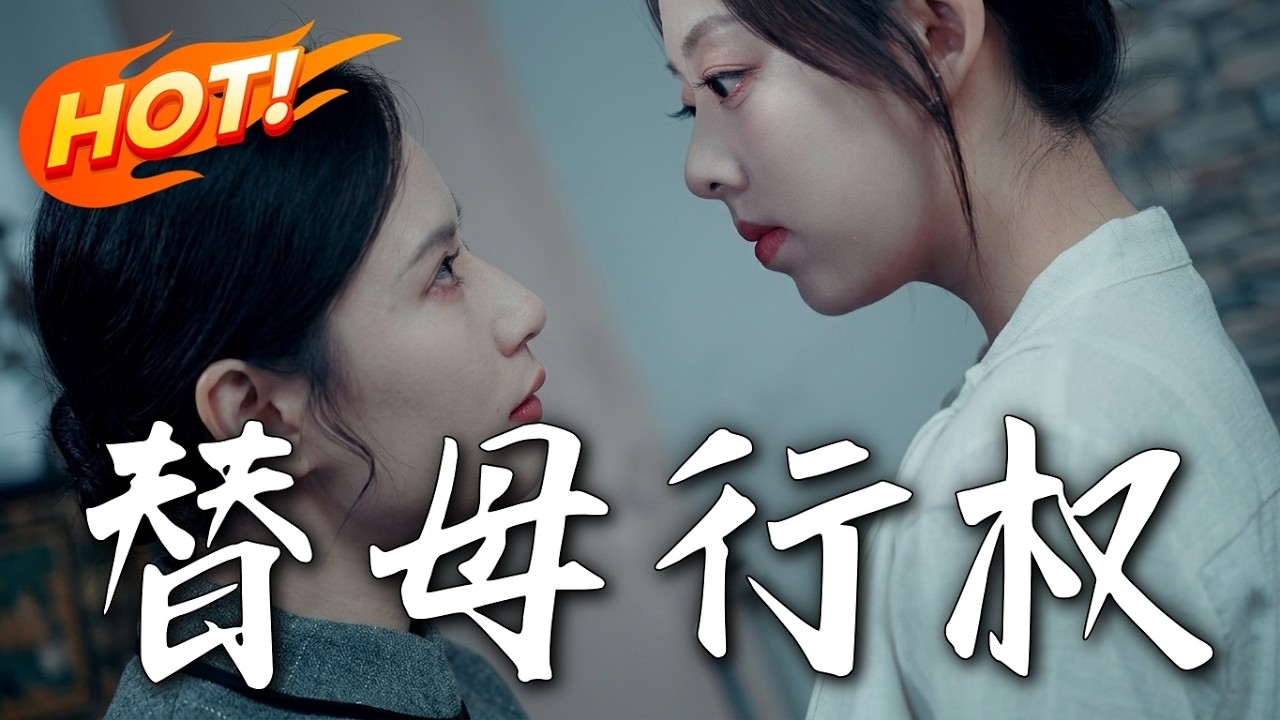 替母行權：都市逆襲，爆笑甜宠！
