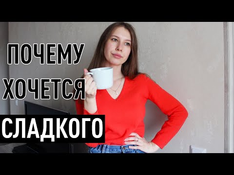 Как Есть Вкусняшки И Худеть? Почему Хочется Сладкого После Еды?