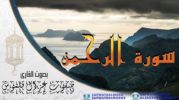 سورة الرحمن | القارئ صفوت قلموش | الختمة المرتلة 2017 .HD