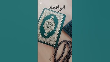 #سورة_الواقعة #هدوء #القران_الكريم #اكسبلور #calm #تصويري #المصحف #الرحمن #الراحة #إسلام_صبحي
