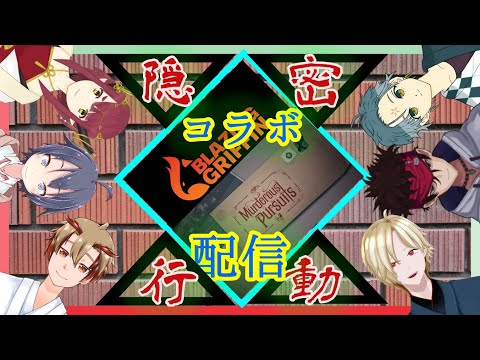 【Murderous Pursuits】みんなでコラボで隠密行動【Vtuber実況】