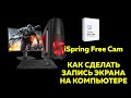 iSpring Free Cam - бесплатная программа для записи видео с экрана