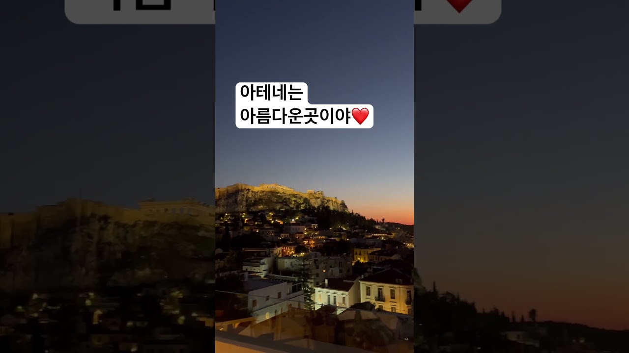 아테네 Shorts] 아크로폴리스가 보이는 루프탑에서❤️ 너무좋은 아테네의 저녁 - YouTube