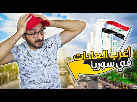 فيديو: التقاليد السورية