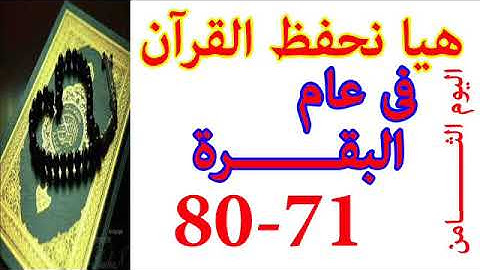 هيا نحفظ القران فى عام سورة البقره من الايه 71 الى الايه 80