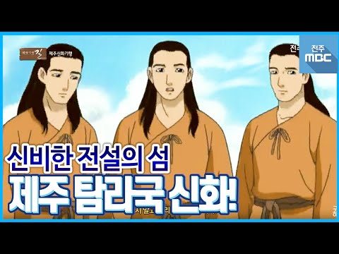 아이들과 제주도 여행전 필독 영상! 전설의 힘! 제주신화 역사 기행!