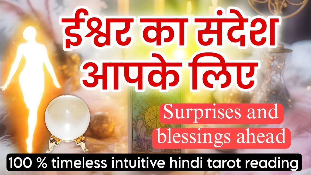🔥😍UNIVERSE MESSAGE FOR YOU 🥰ईश्वर आपको क्या संदेश देना चाहते हैं? Hindi tarot💫🧿