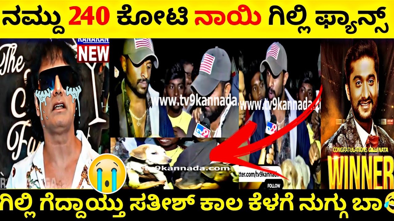 ಗಿಲ್ಲಿ ಗೆದ್ದಯ್ತು ಕಾಲ ಕೆಳಗೆ ನುಗ್ಗು ನಾಯಿ ಸತೀಶ್ 😂||GILLI FANS VS DOG SATISH