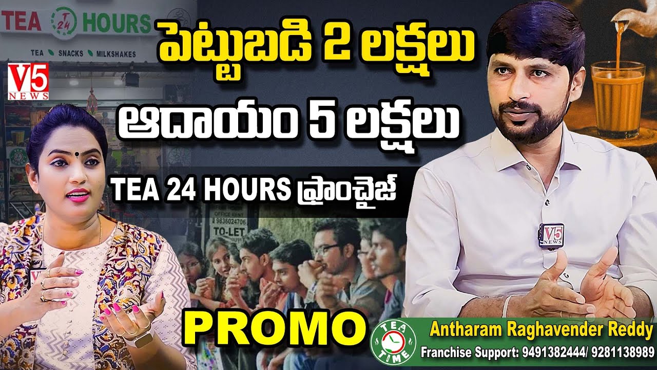 పెట్టుబ‌డి 2 ల‌క్ష‌లు - ఆదాయం 5 లక్ష‌లు | Tea 24 Franchisee ...
