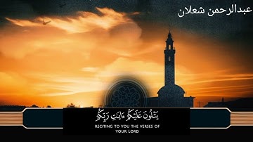 (أواخر سورة الزمر)القارئ عبدالرحمن شعلان