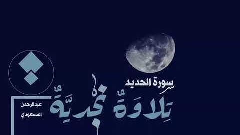 تلاوه نجديه القارئ عبدالرحمن المسعودي 💔