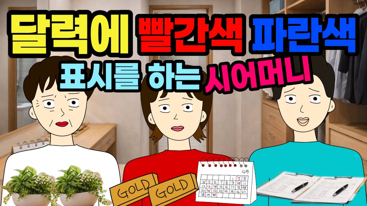 표시만큼 효도한거라구요? 그저 황당한 시어머니의 달력💢☹️결혼 이혼 사이다툰 톡툰 시댁 결혼 이혼 사이다툰 톡툰