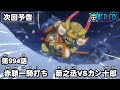 ONE PIECE　第994話予告「赤鞘一騎打ち　菊之丞VSカン十郎」