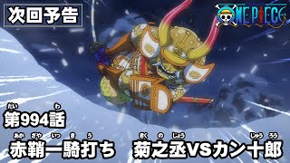 ONE PIECE　第994話予告「赤鞘一騎打ち　菊之丞VSカン十郎」