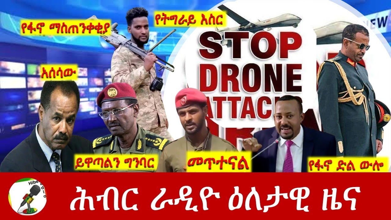 Hiber Radio Daily Ethiopia News  ዕለታዊ ዜና Oct 25/26, 2025