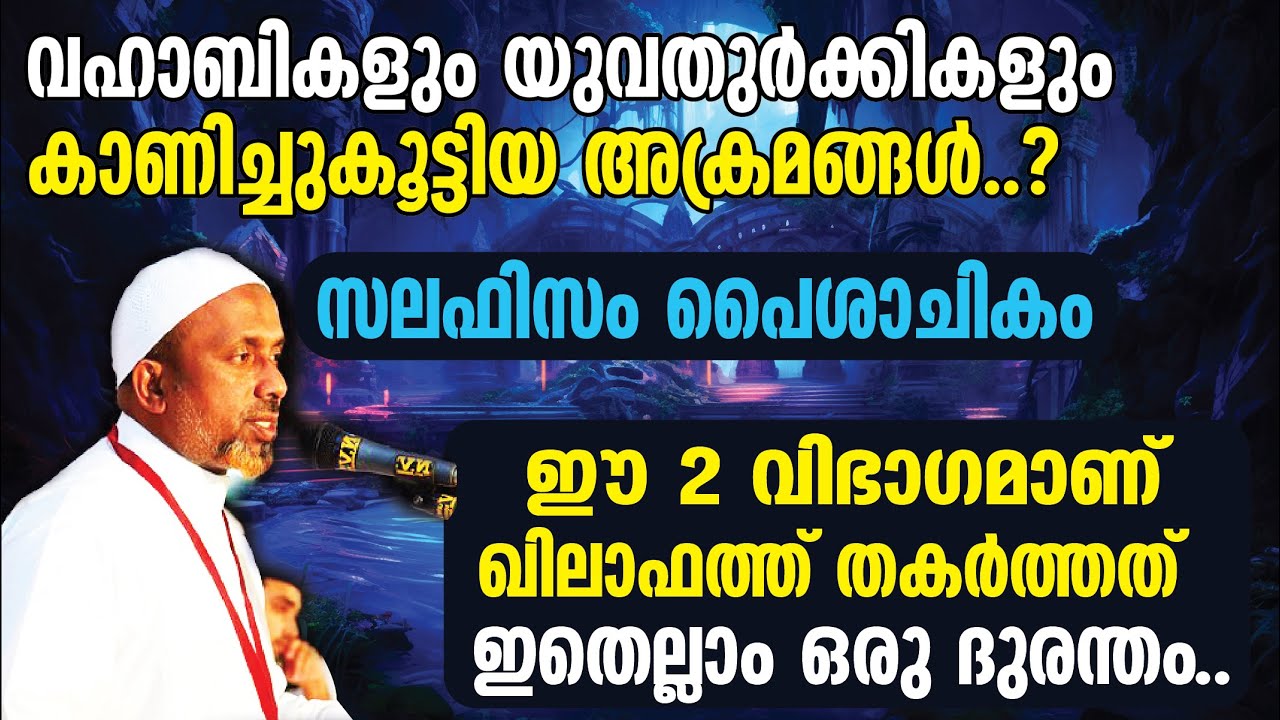 സലഫിസം പൈശാചികം ⁉️ ഖിലാഫത്ത് തകര്‍ത്തത് | വഹാബികളും യുവതുര്‍ക്കികളും കാണിച്ച അക്രമങ്ങള്‍❔ | USTHAD